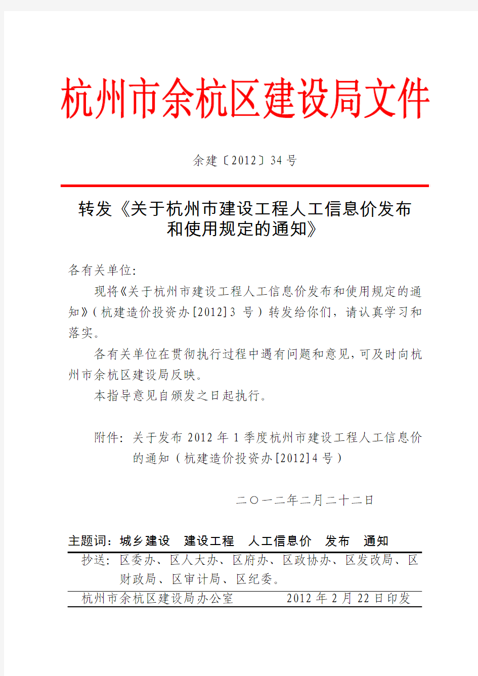 余建〔2012〕34号转发《关于杭州市建设工程人工信息发布和使用规定的通知》