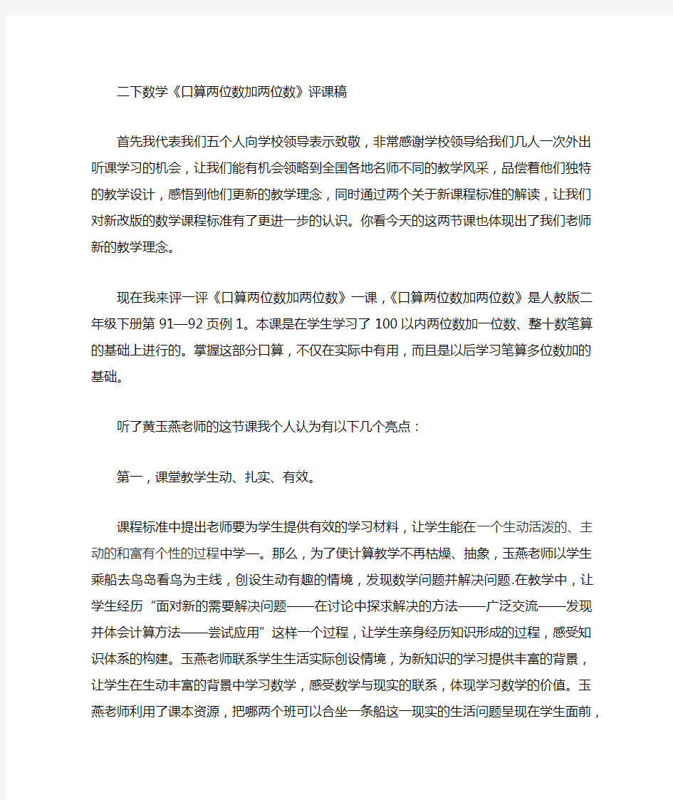 《口算两位数加两位数》评课稿