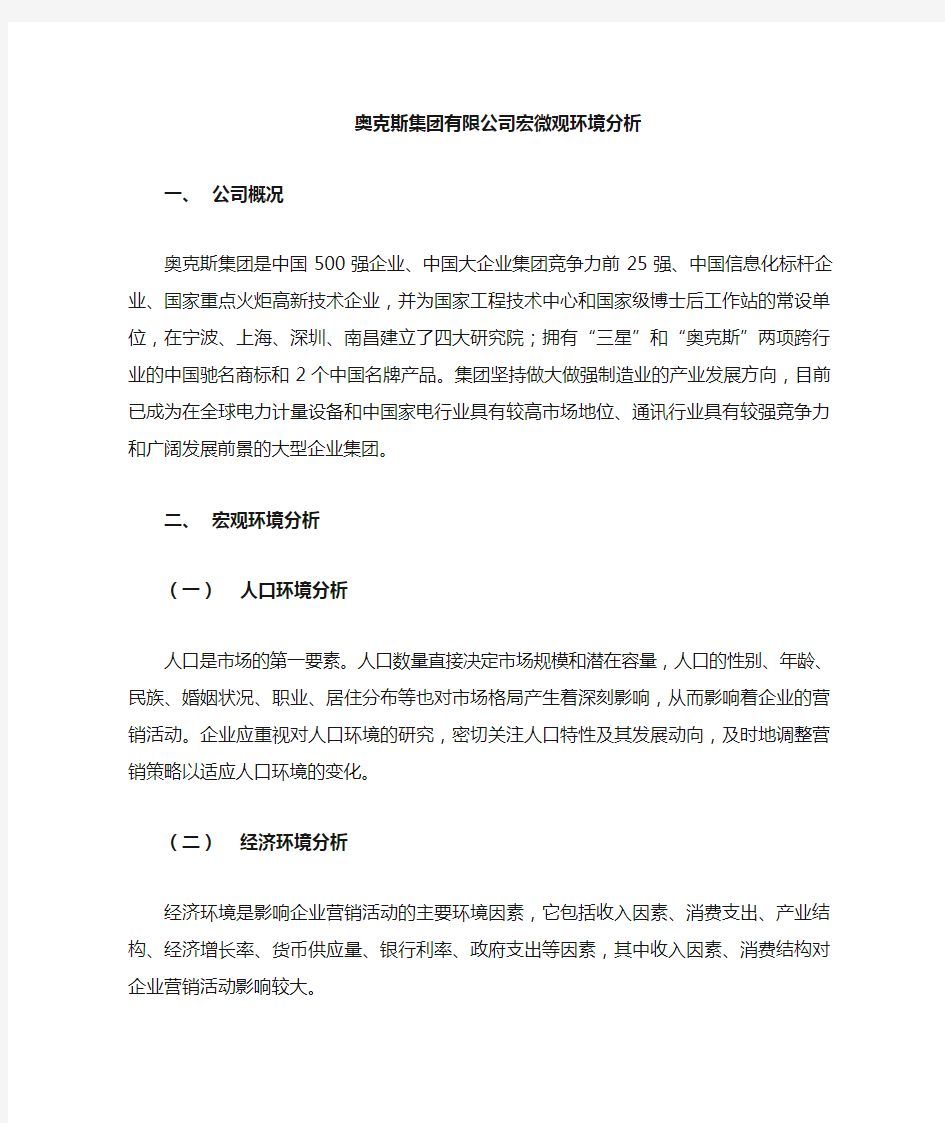 公司宏微观环境分析