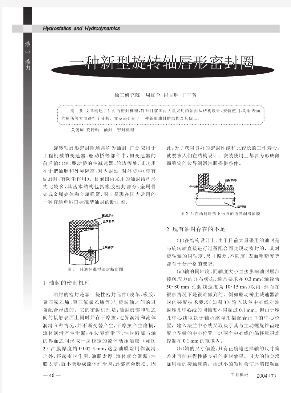 一种新型旋转轴唇形密封圈