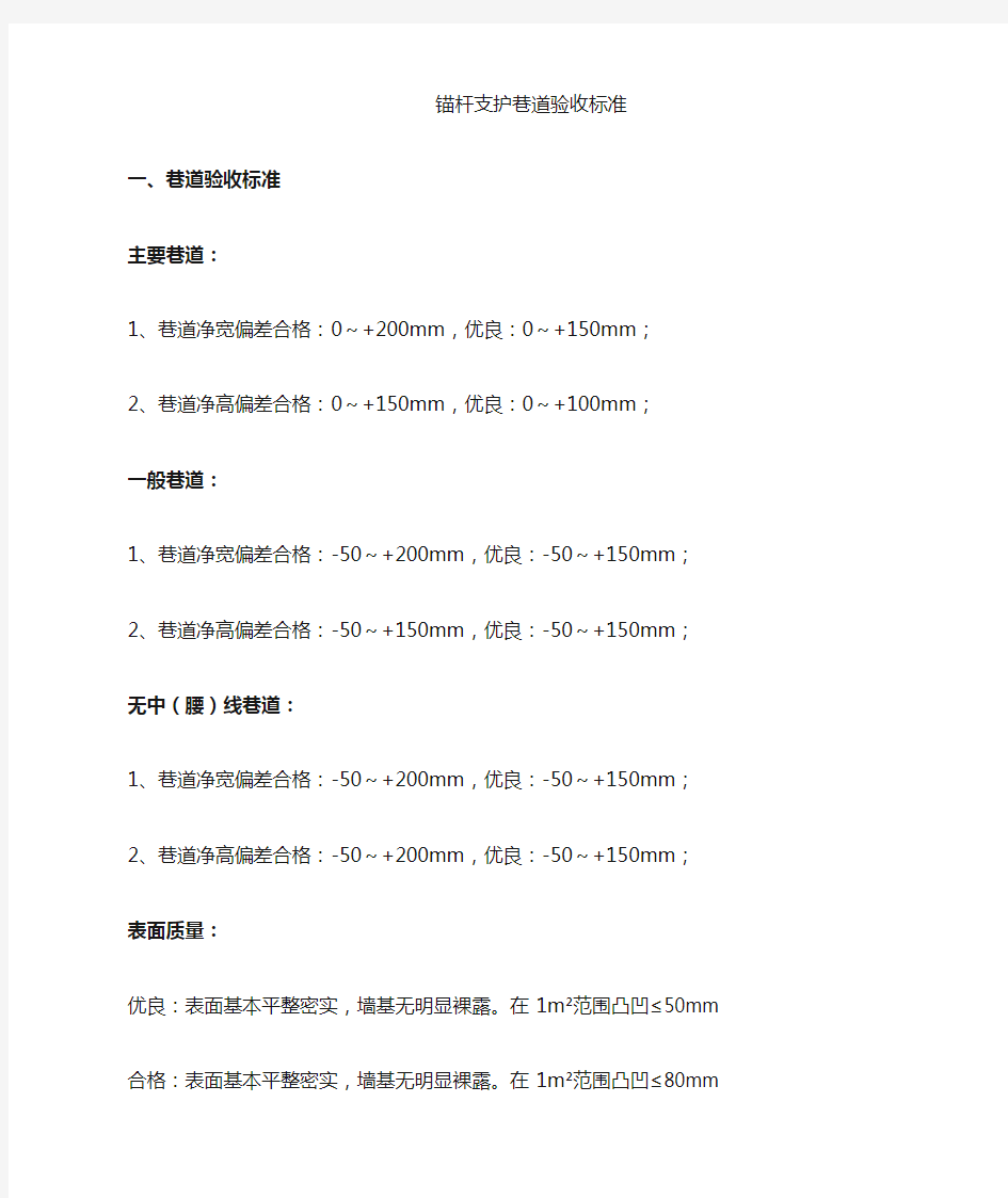 锚杆巷道验收标准