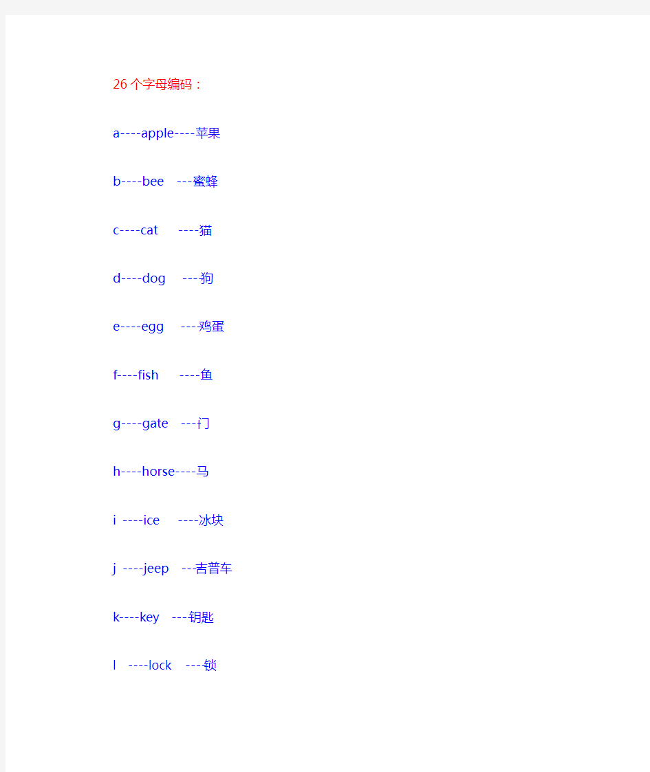 26个字母编码及其联想记忆