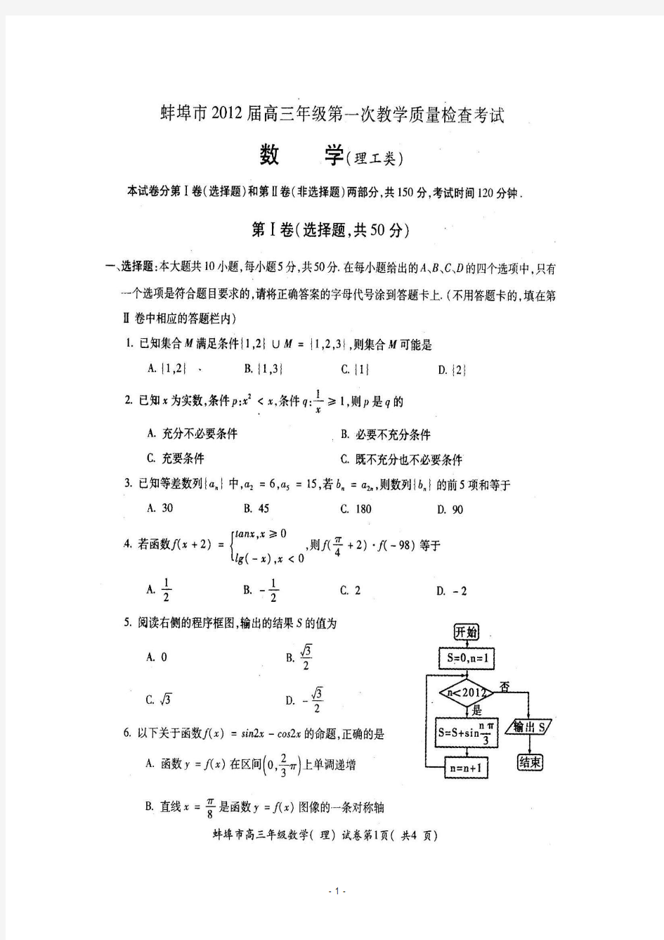 安徽省蚌埠市2012届高三第一次教学质量检查考试(数学理)高清扫描版