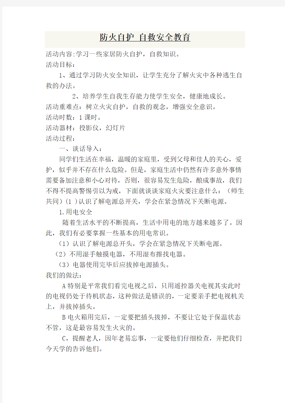 防火自护 自救安全教育教案