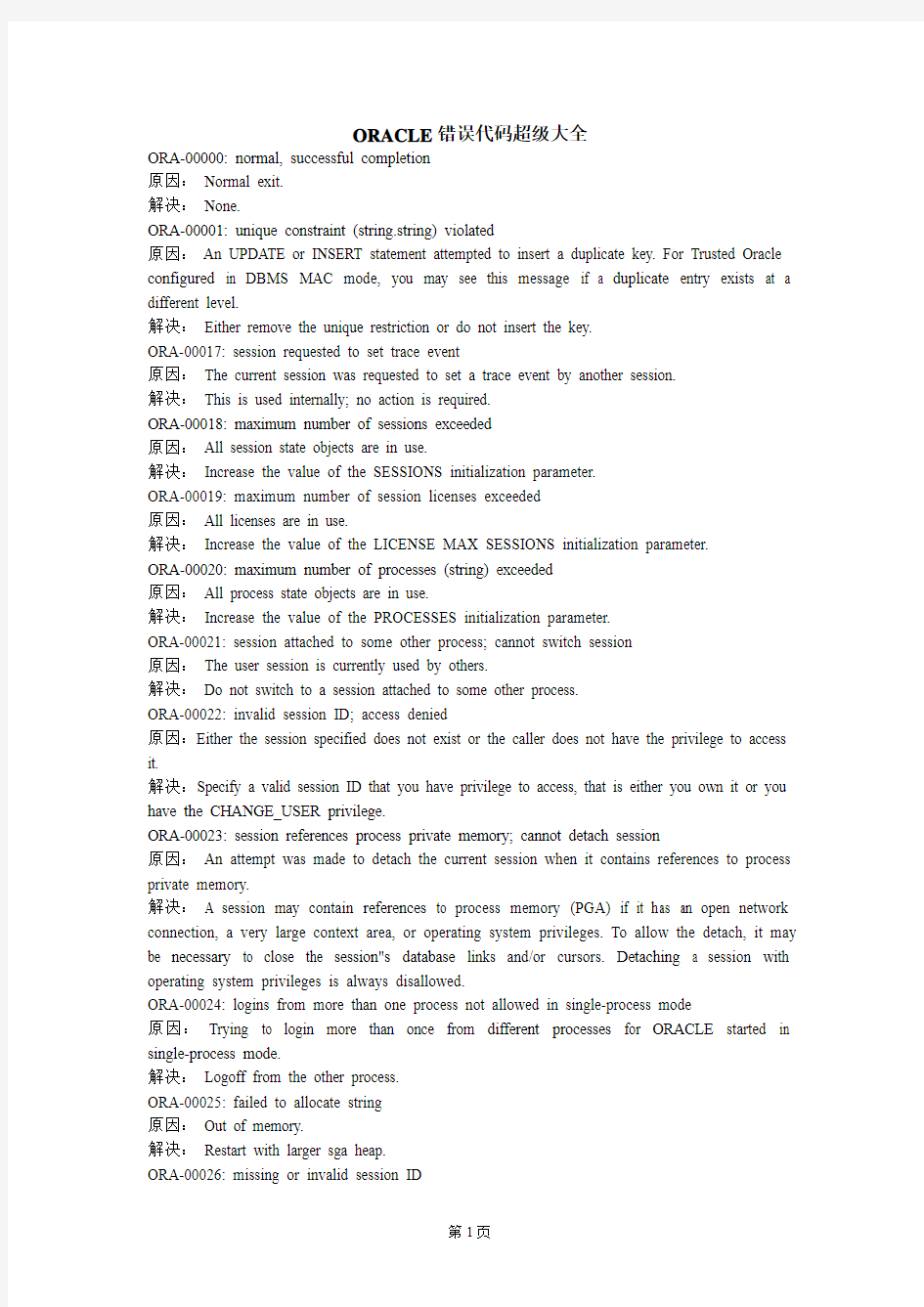 Oracle错误代码超级大全