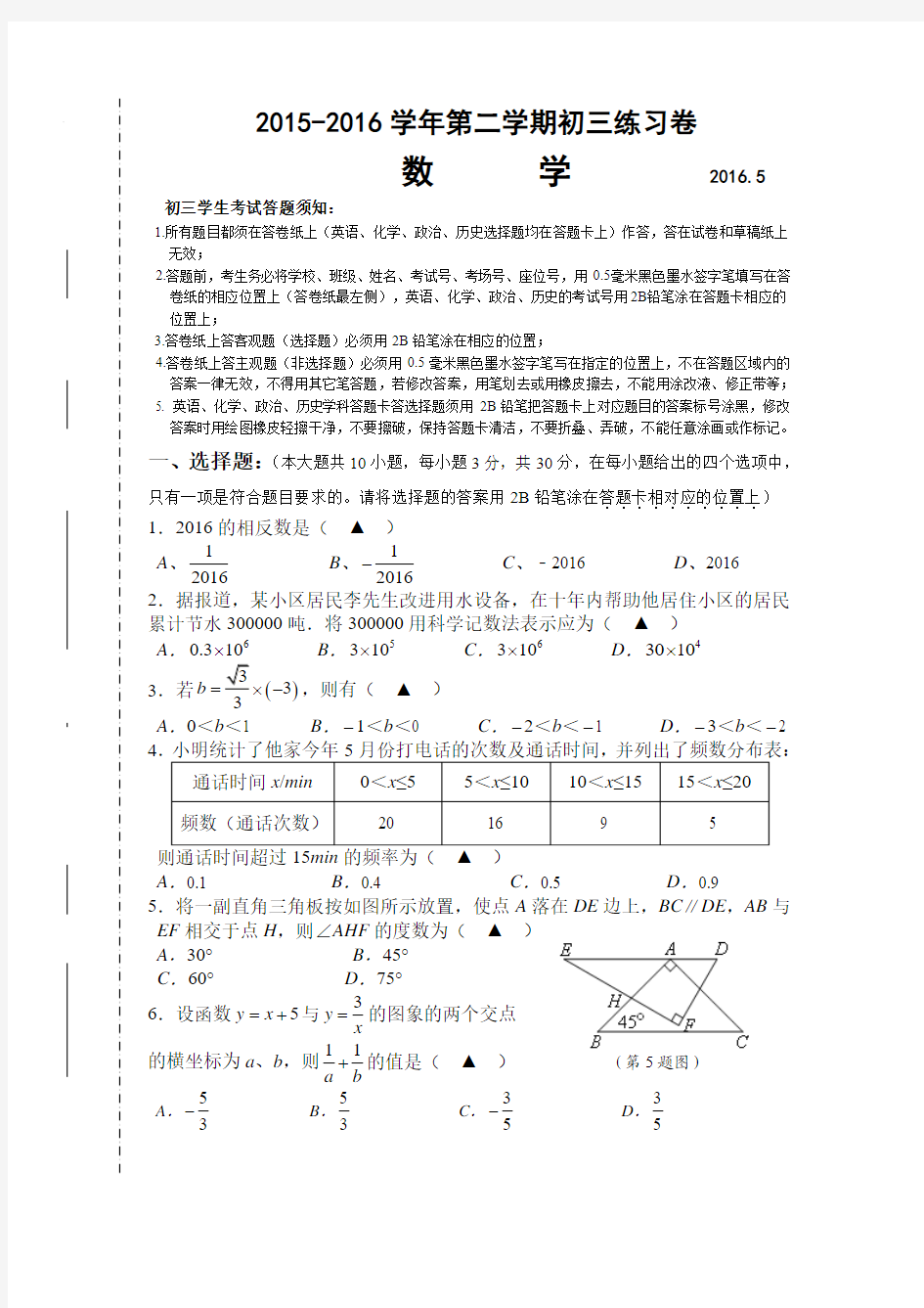 江苏省苏州市园区2016届中考第二次模拟考试数学试题及答案