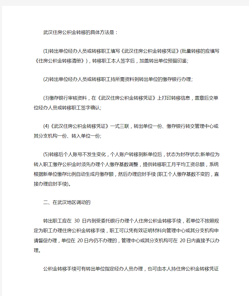 武汉住房公积金转移的具体方法