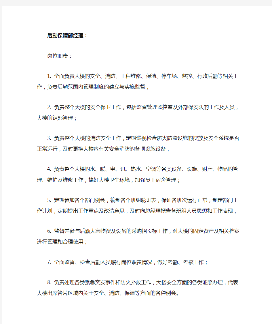 后勤保障部经理岗位职责及任职条件