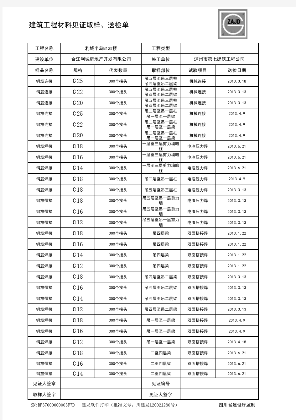 建筑工程材料见证取样送检单