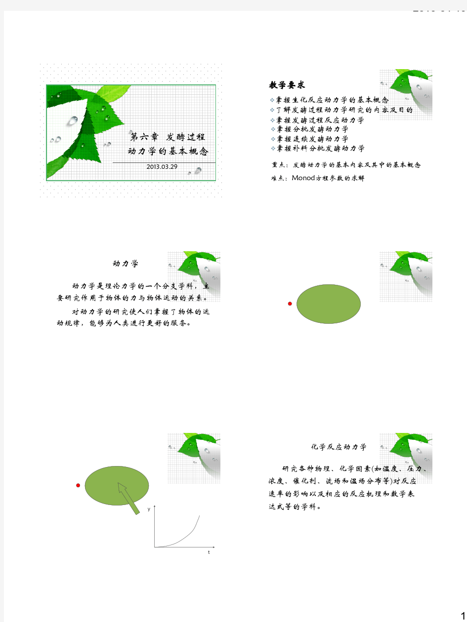 第六章 发酵过程动力学基本概念