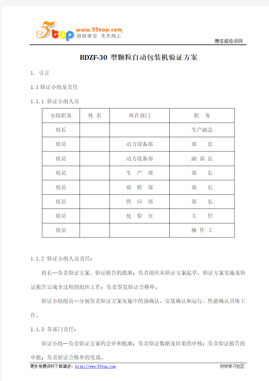 GMP颗粒自动包装机验证方案