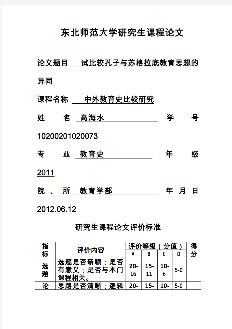 试比较孔子与苏格拉底教育思想的异同