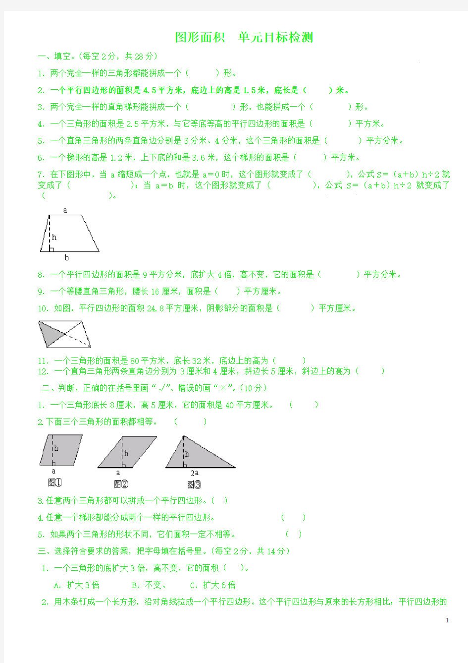 人教版小学五年级上册数学图形面积