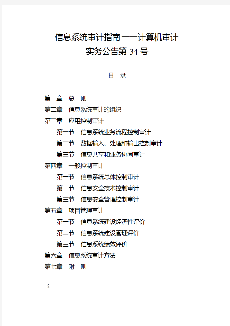 审计署计算机审计实务公告第34号-关于印发信息系统审计指南——的通知