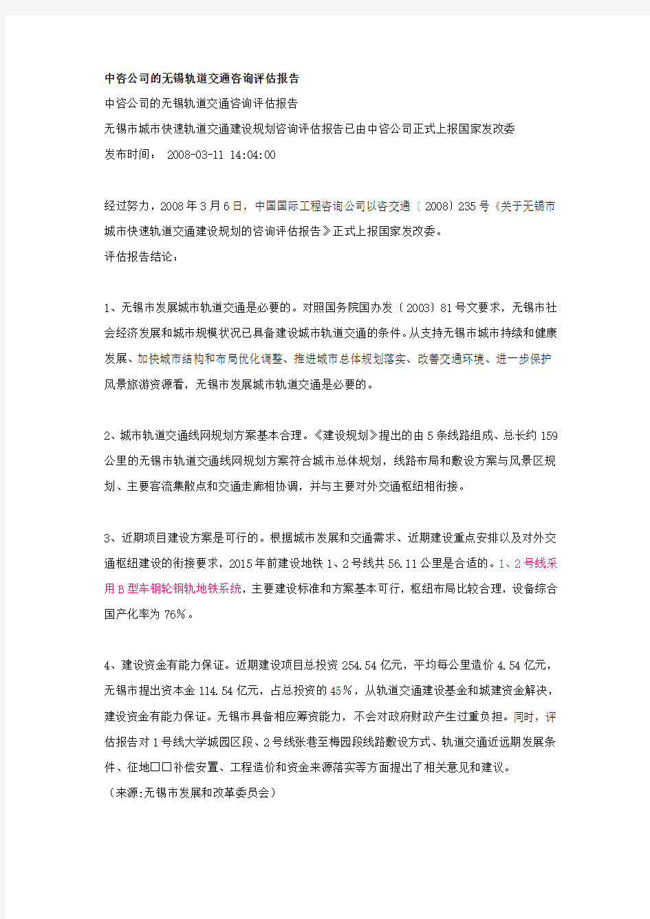 中咨公司的无锡轨道交通咨询评估报告