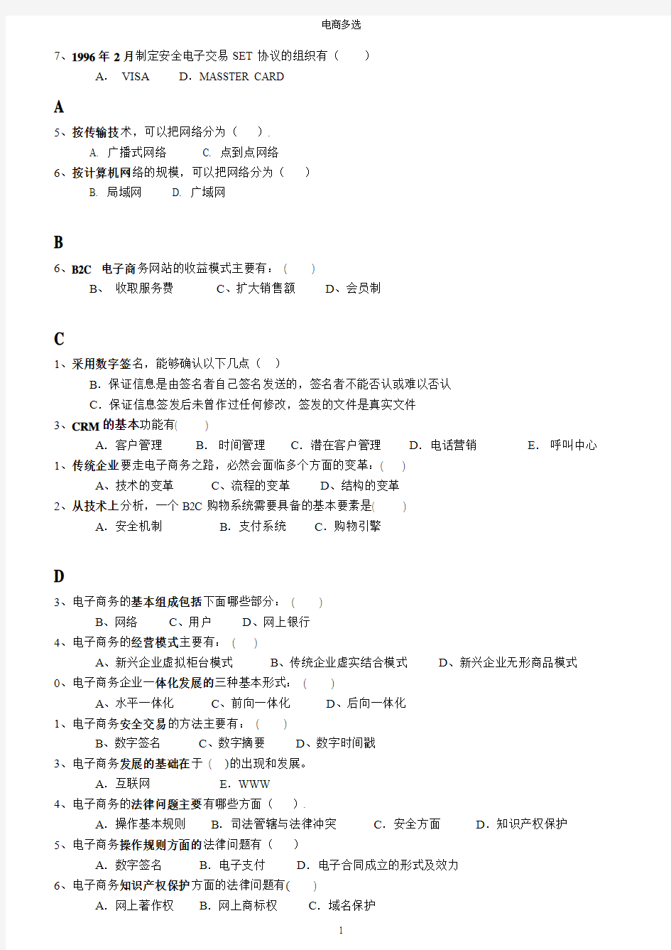 最全汇总-电大电子商务考试多选题(已排版)