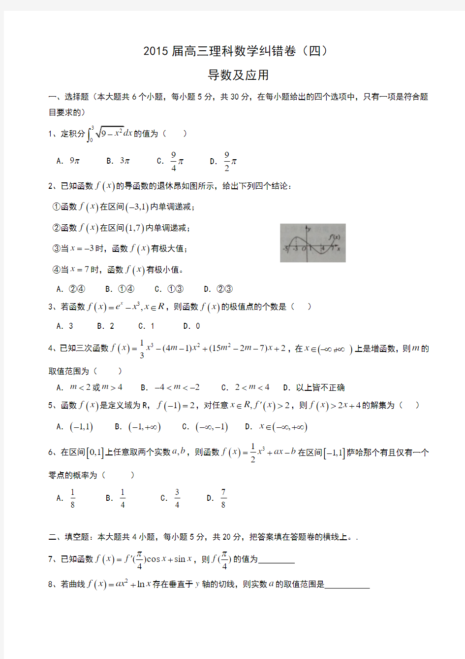 湖北省通城二中2015届高三理科数学纠错卷四及详解(word版)