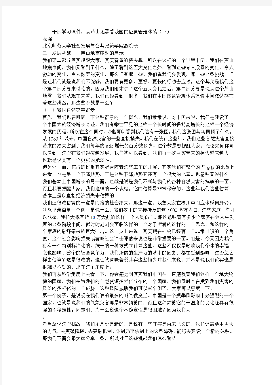 干部学习课件：从芦山地震看我国的应急管理体系(下)