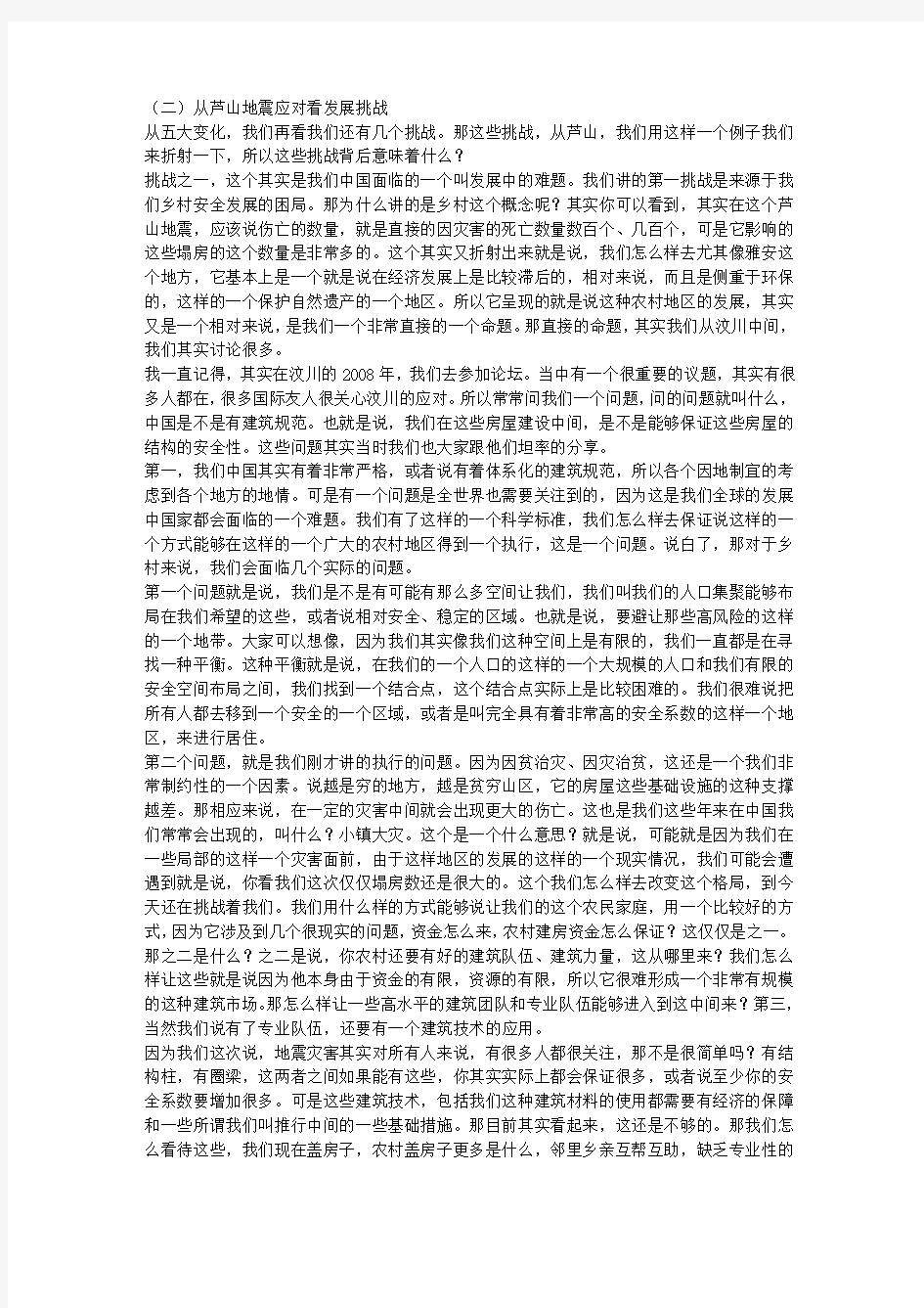 干部学习课件：从芦山地震看我国的应急管理体系(下)