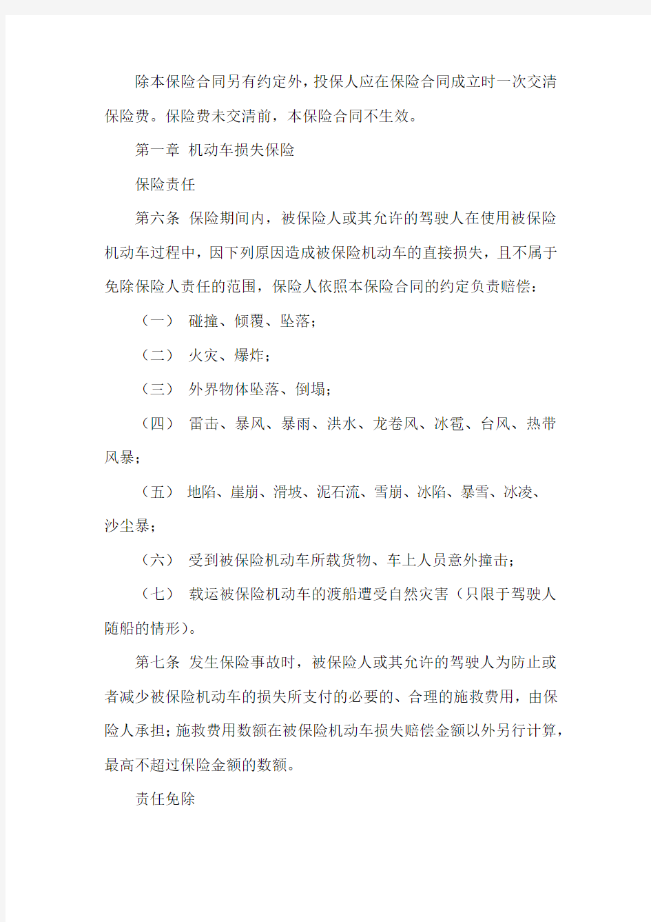 9、中国保险行业协会机动车综合商业保险示范条款(2014版)