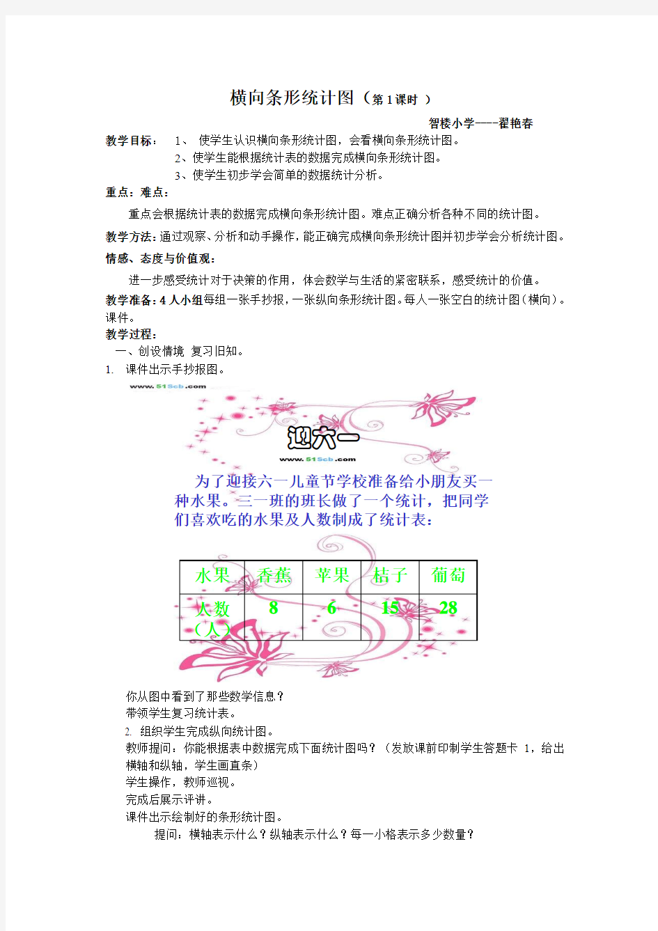 人教版三年级数学第三单元横向条形统计图第二次教案