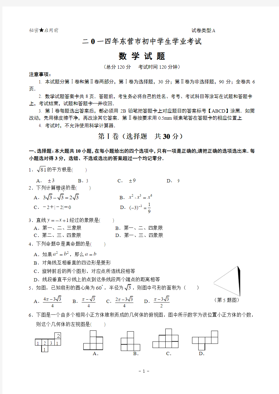 山东省东营市2014年中考数学试题(含答案)