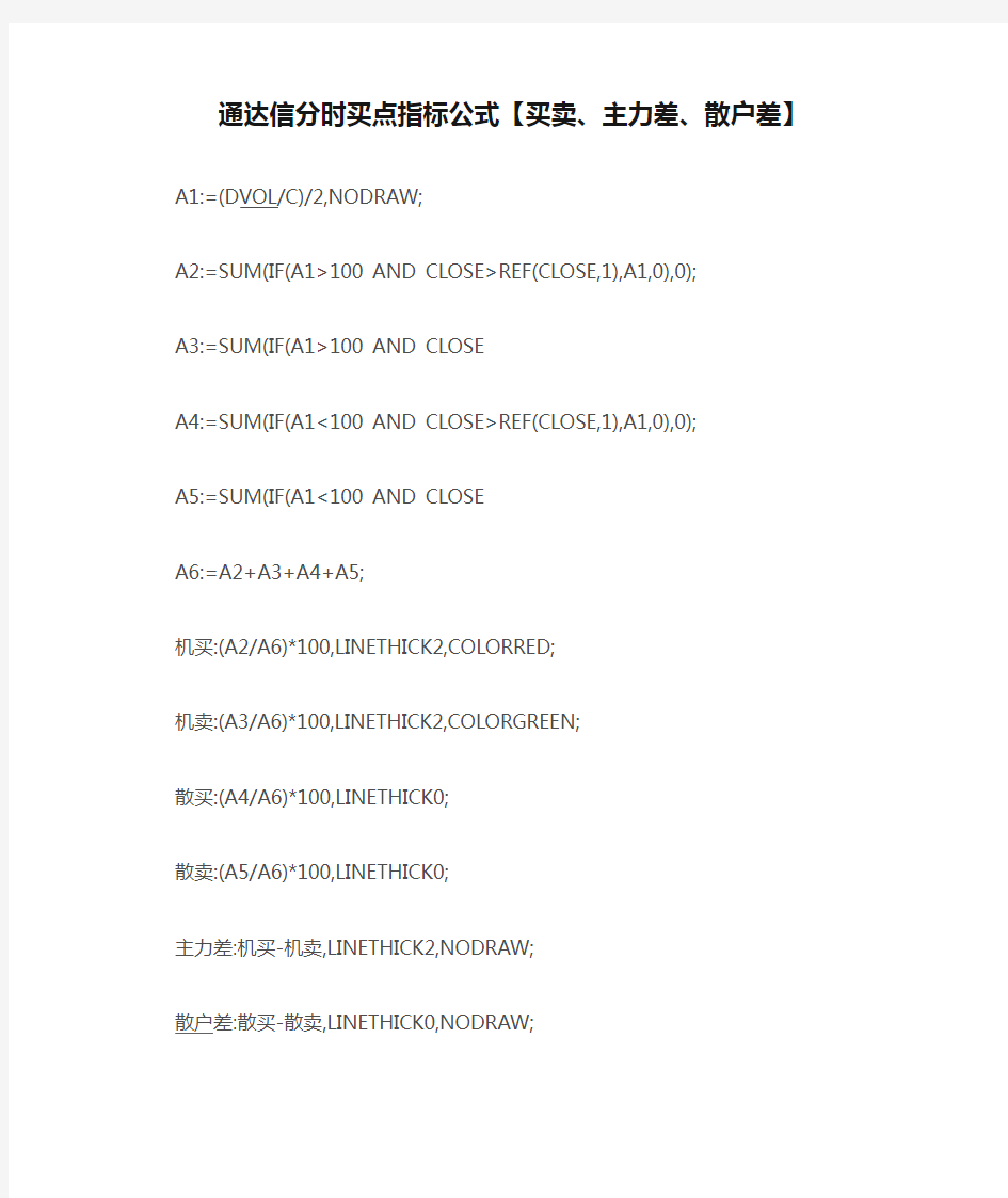 【指标公式源码下载】通达信分时买点指标公式【买卖、主力差、散户差】