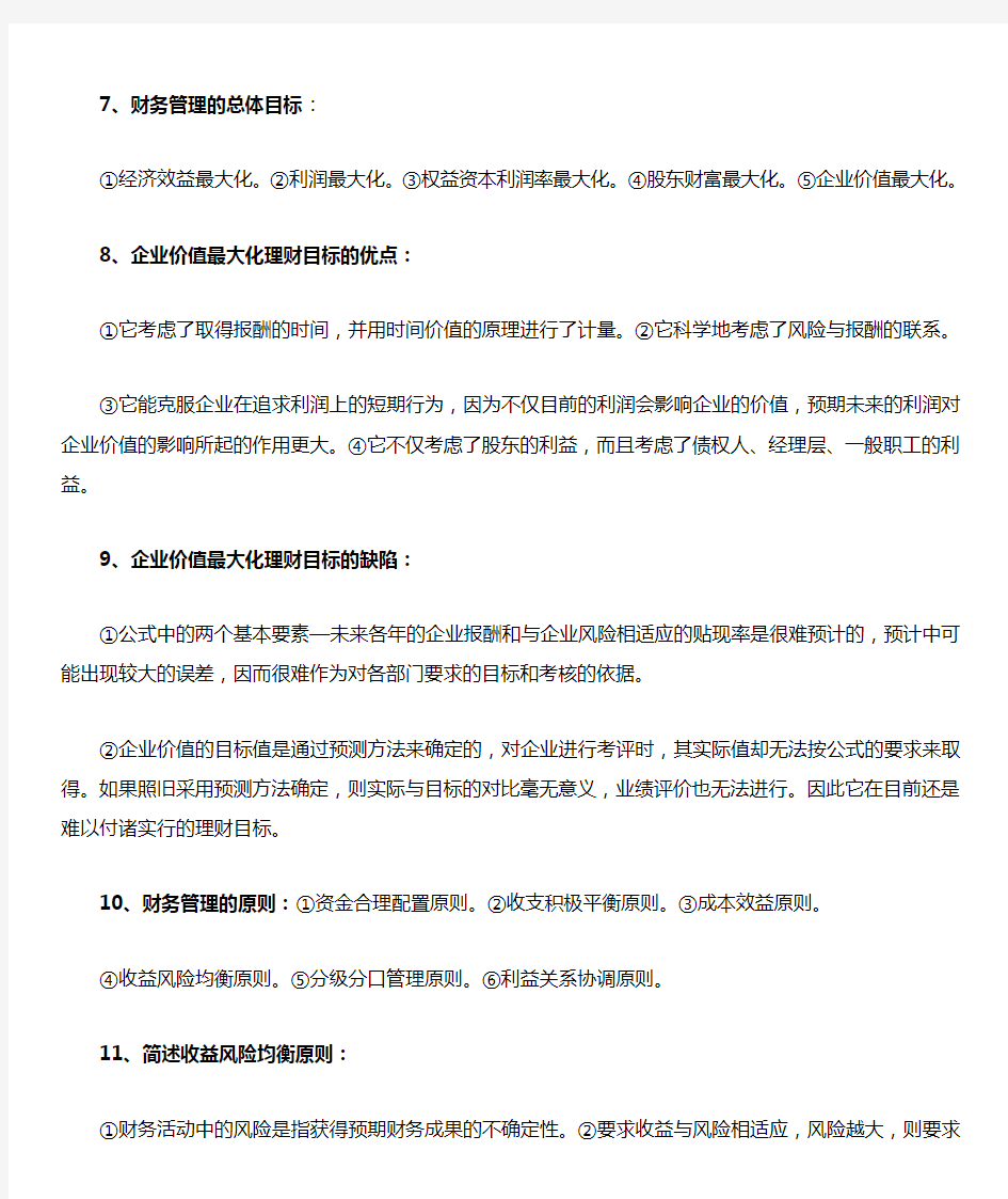 自考财务管理学复习资料