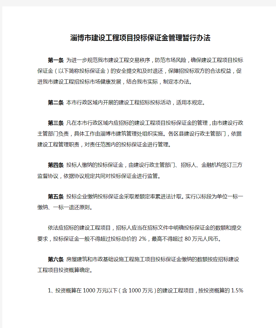 淄博市建设工程项目投标保证金管理暂行办法(1)
