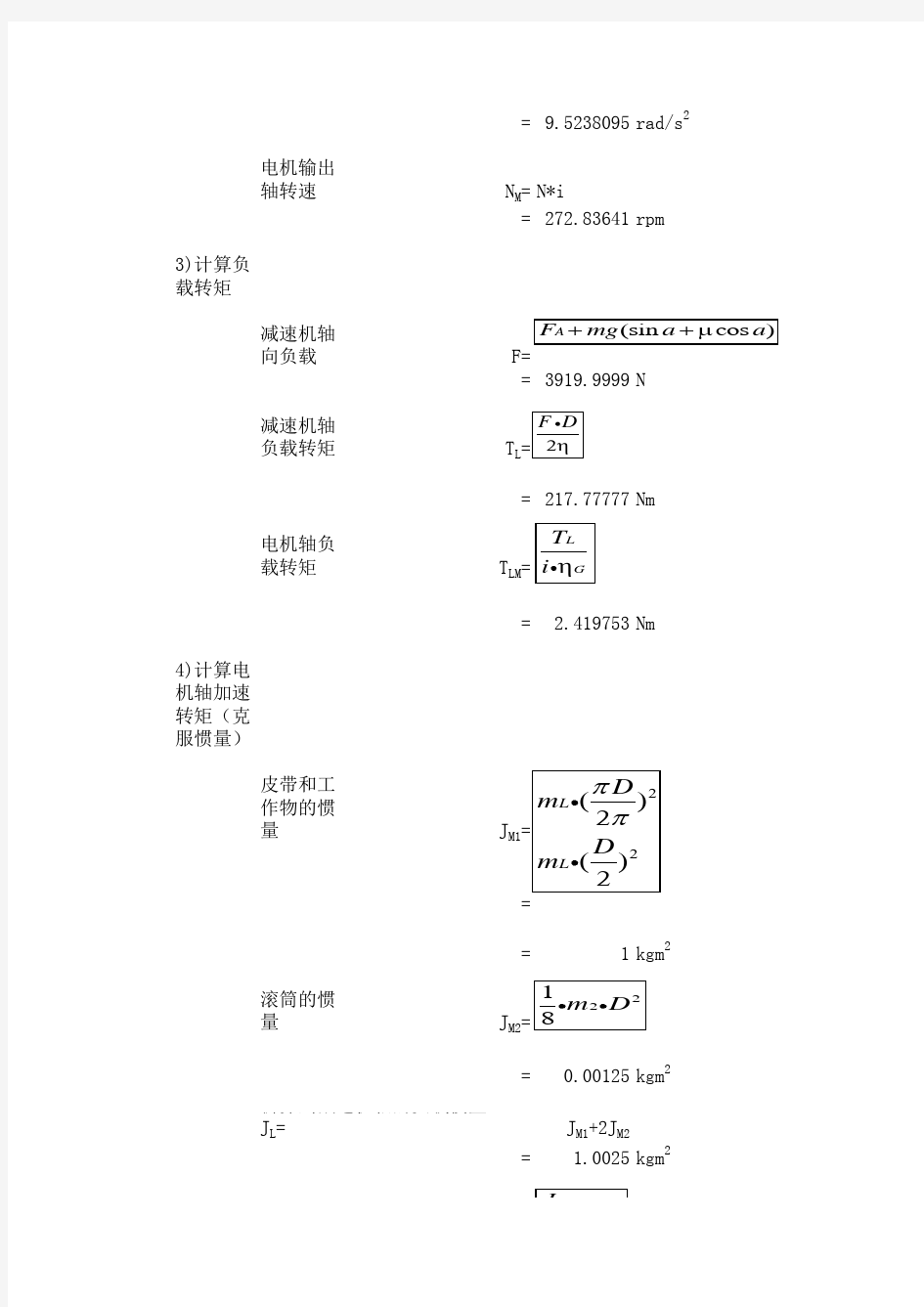 各种传动方式的马达选型计算V1[1].1