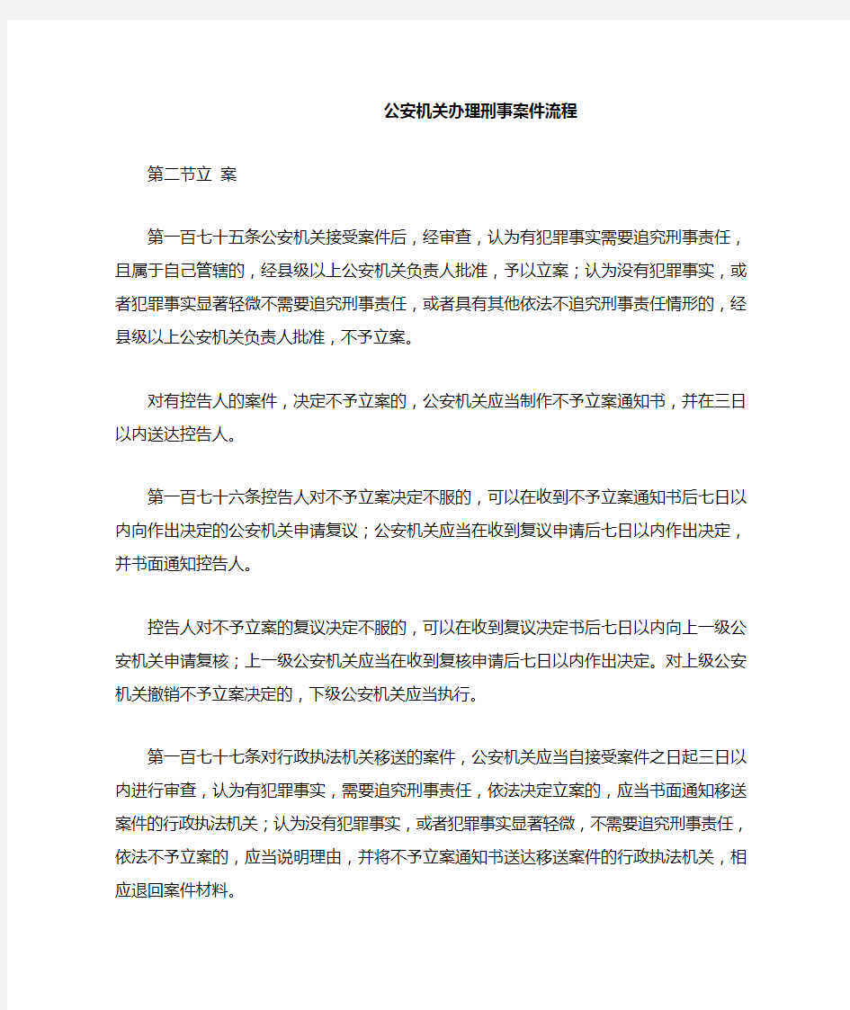 公安机关办理刑事案件流程