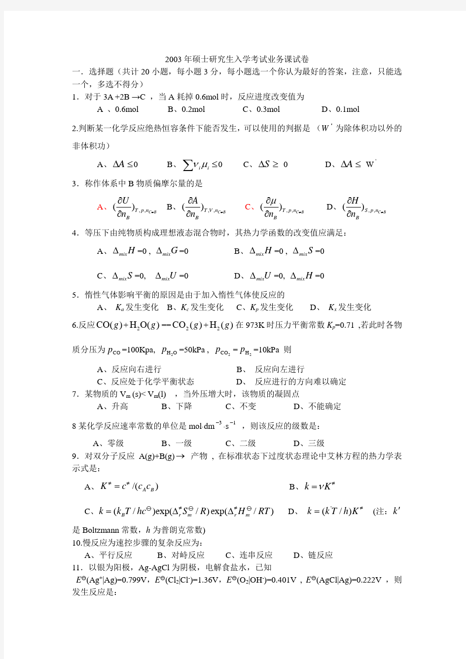 浙江工业大学物理化学2003年真题