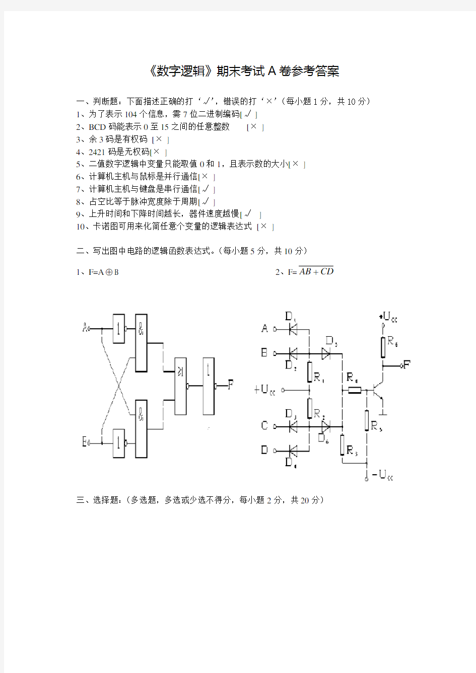 《数字逻辑》期末考试A卷参考答案