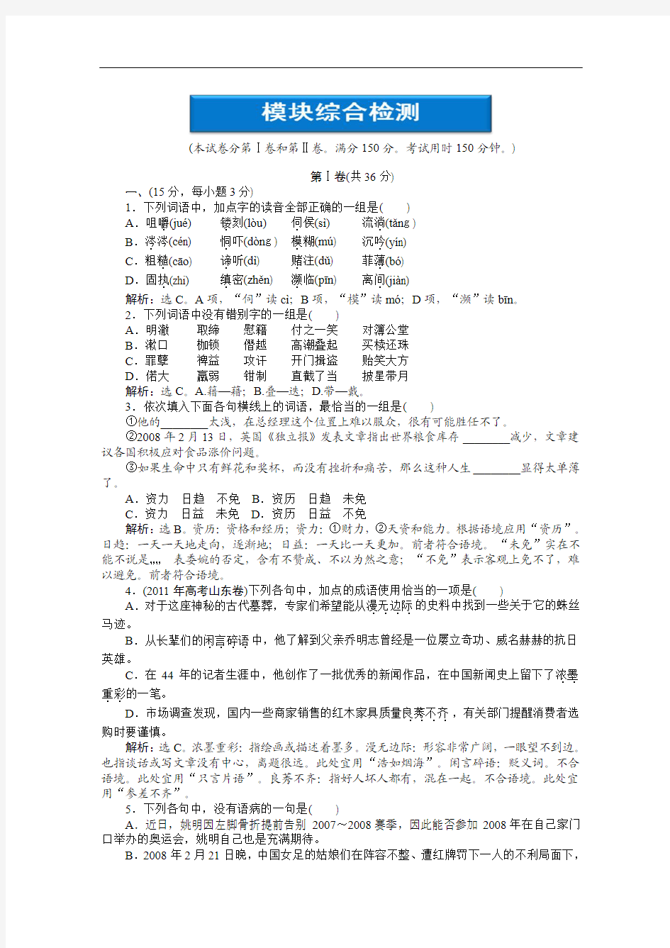 【2012语文优化方案 精品练习】模块综合检测 鲁人版选修(唐诗宋词))