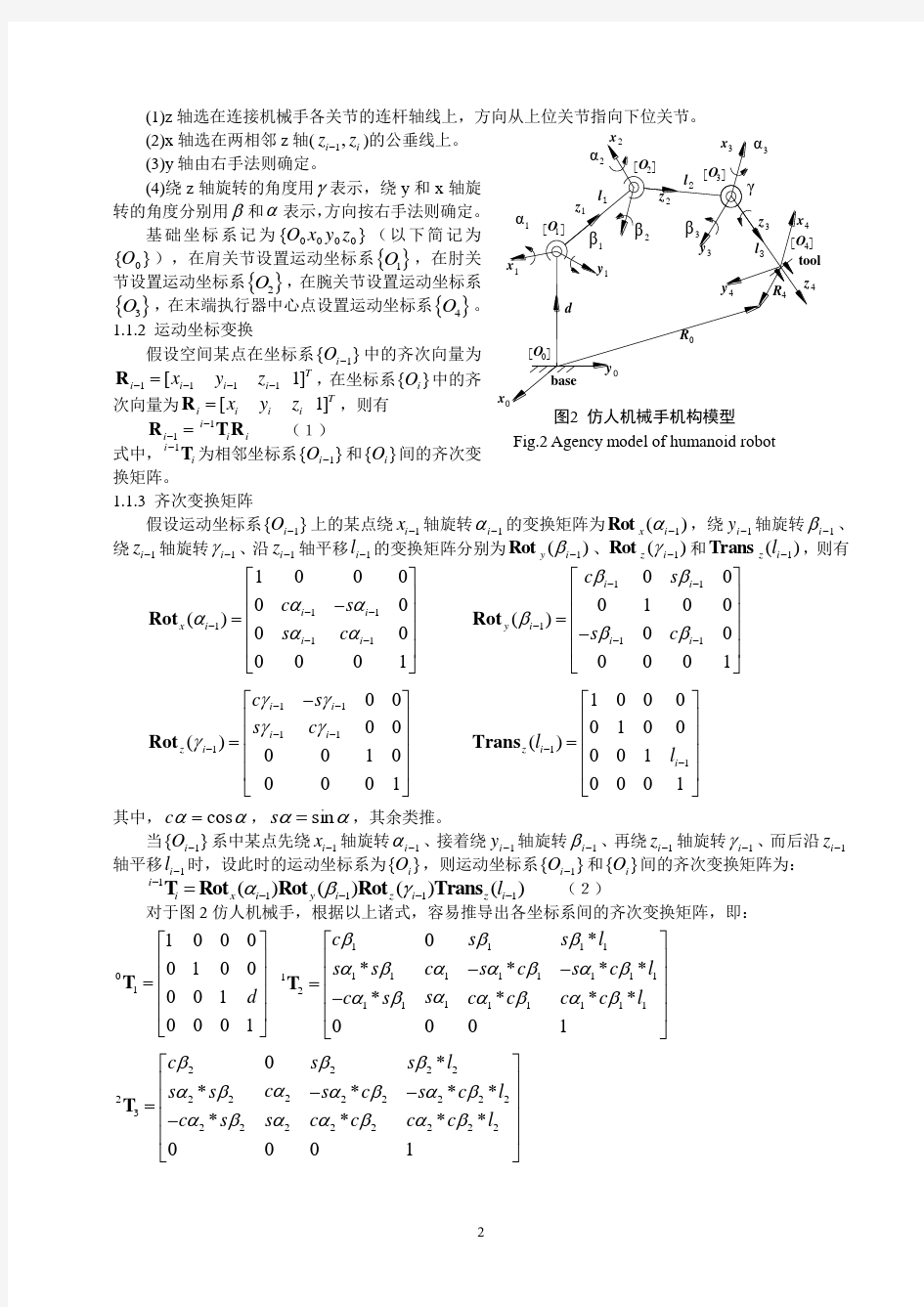 七自由度仿人机械手的运动学分析