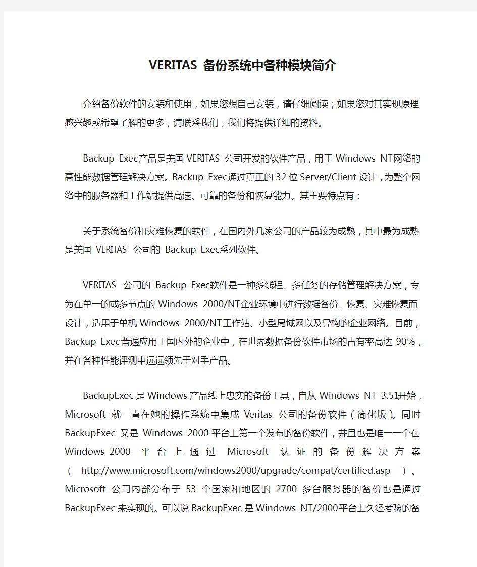 VERITAS备份系统中各种模块简介