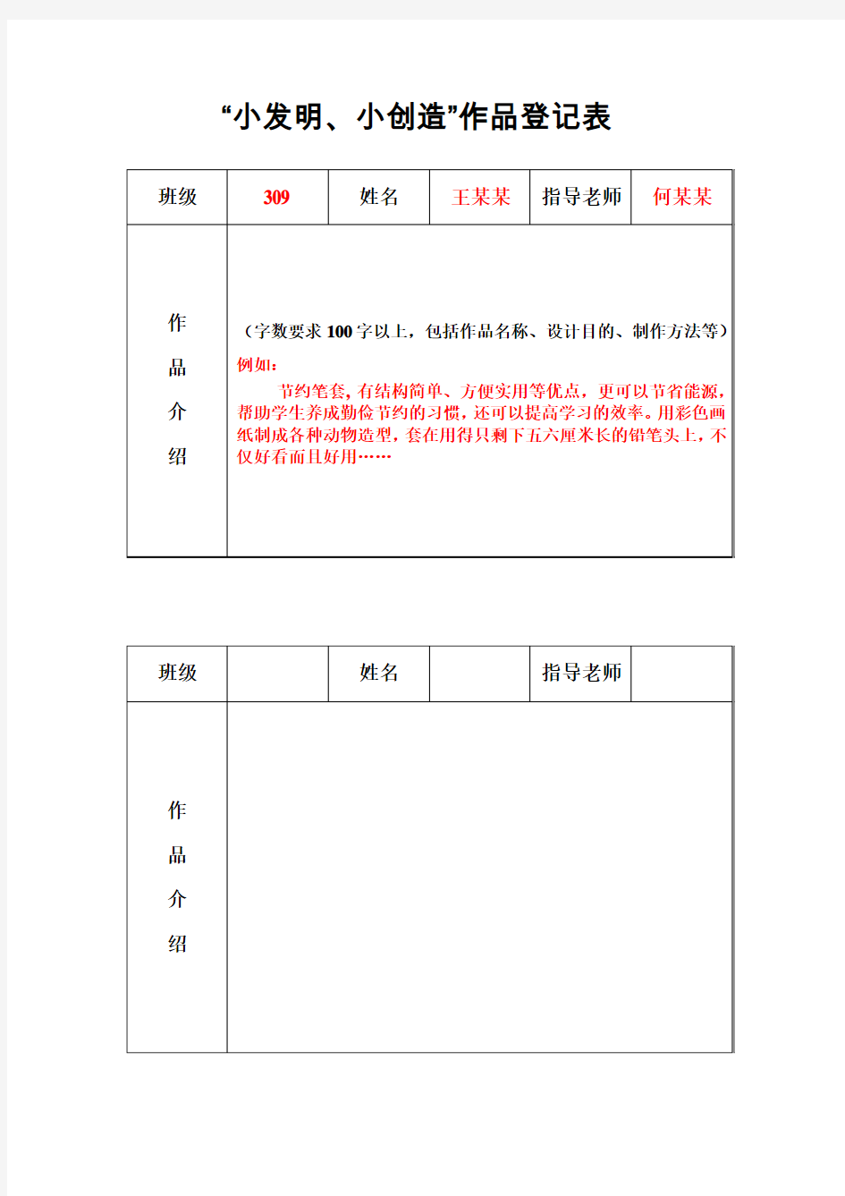 (       )班“小发明、小创造”作品登记表