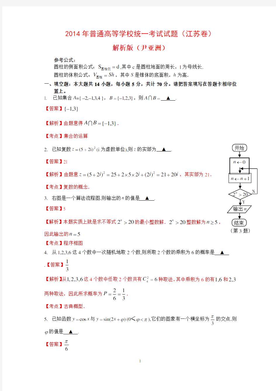 2014江苏高考数学试卷解析版