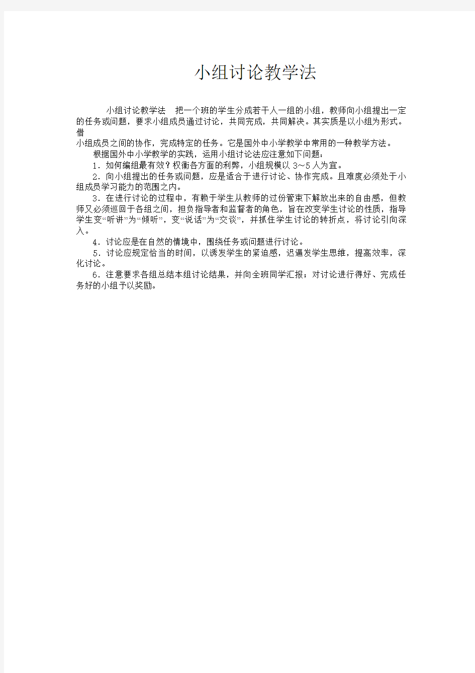 小组讨论教学法