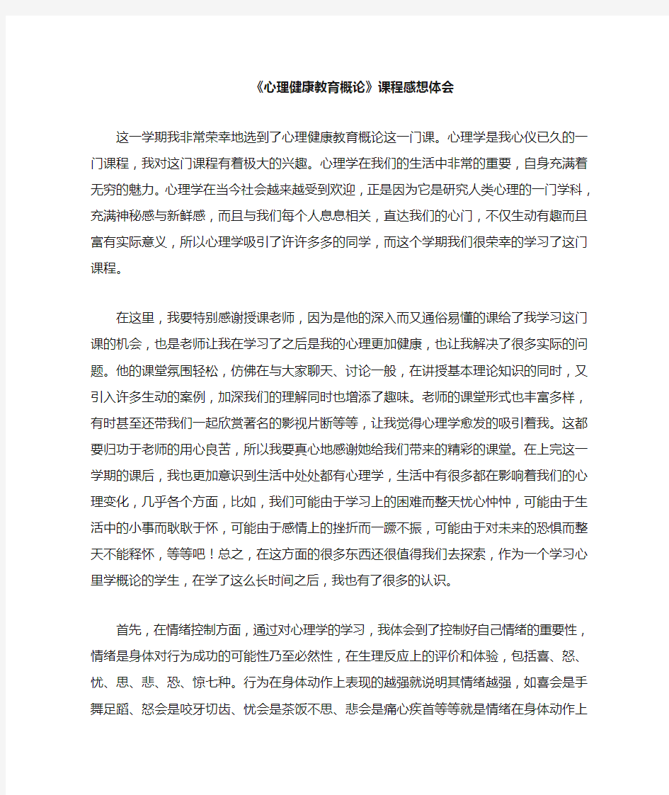 心理健康教育概论选修课感想体会