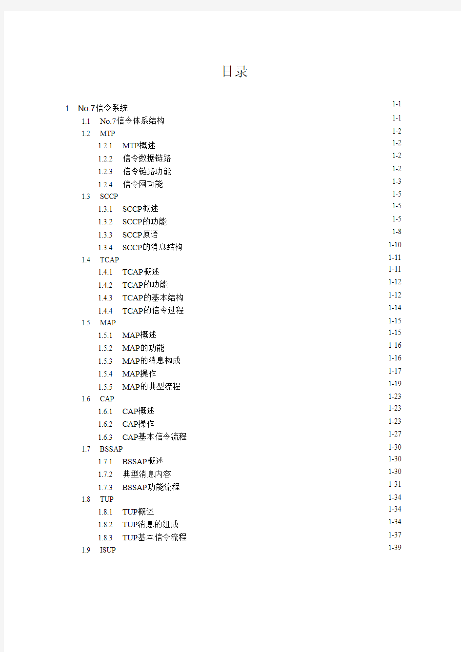 七号信令论文素材