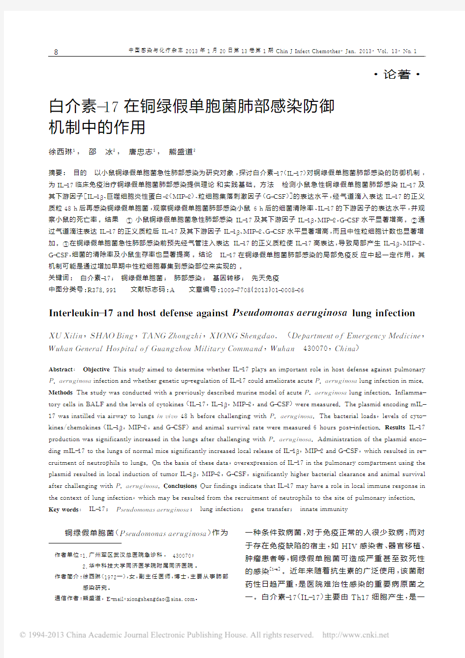 白介素_17在铜绿假单胞菌肺部感染防御机制中的作用_徐西琳pdf