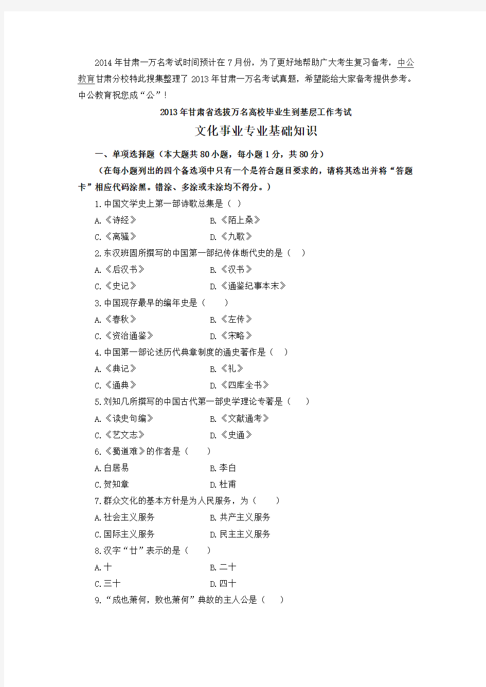 2013年甘肃省选拔万名高校毕业生到基层工作考试文化事业专业基础知识