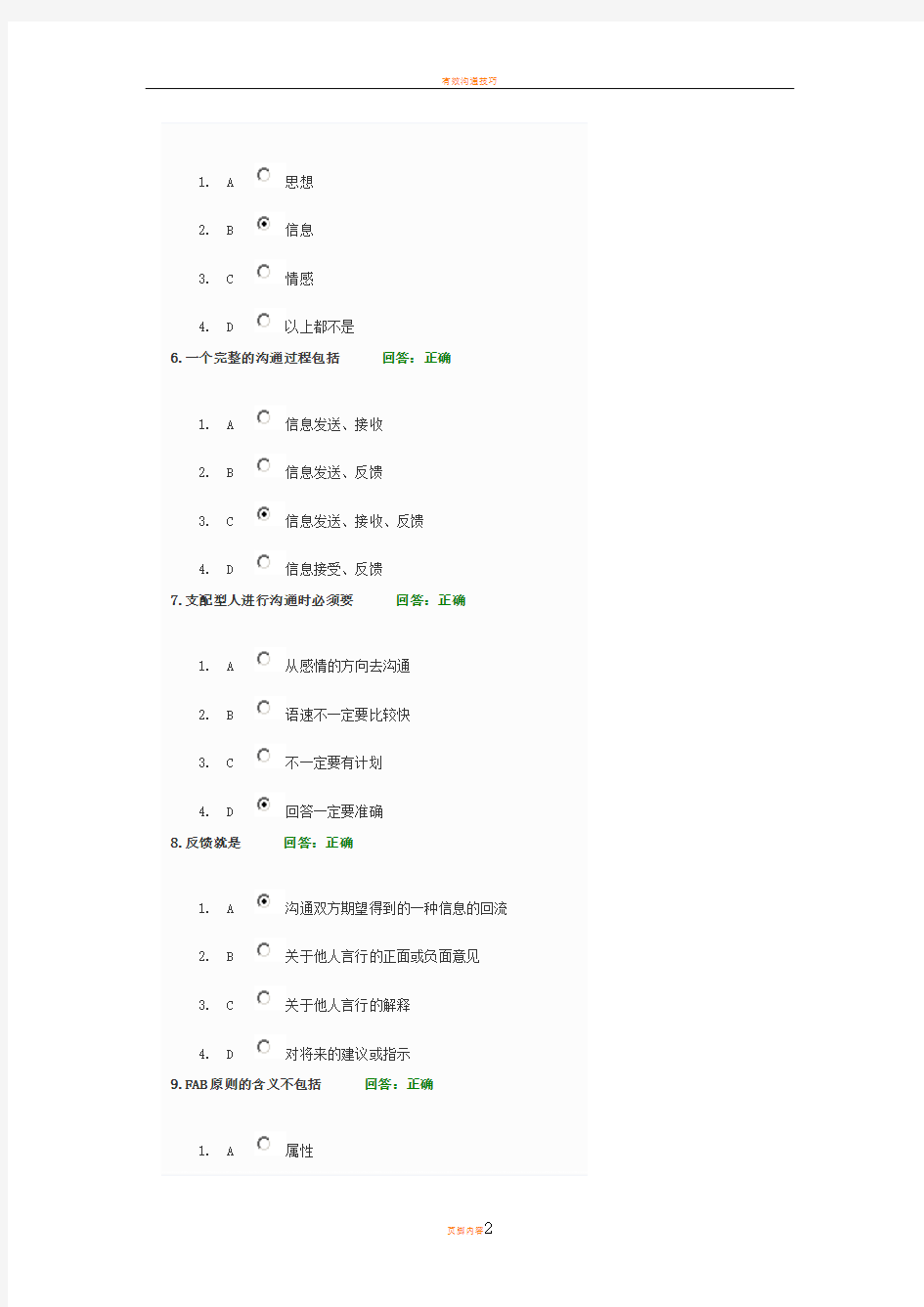 有效沟通技巧试题答案