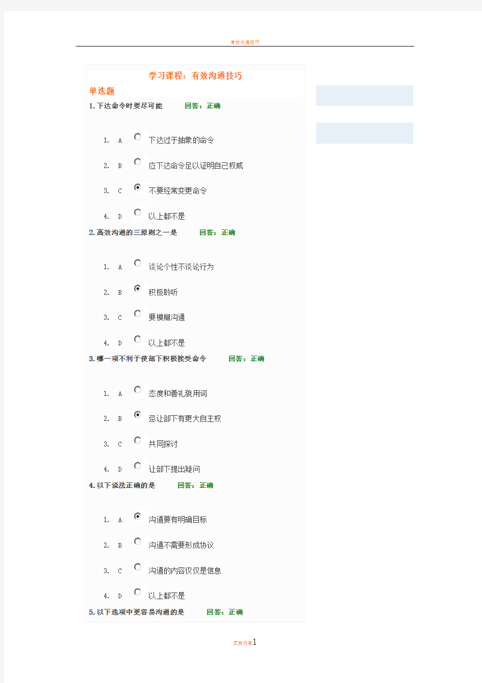 有效沟通技巧试题答案