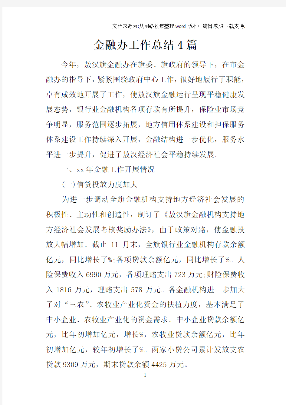 金融办工作总结4篇