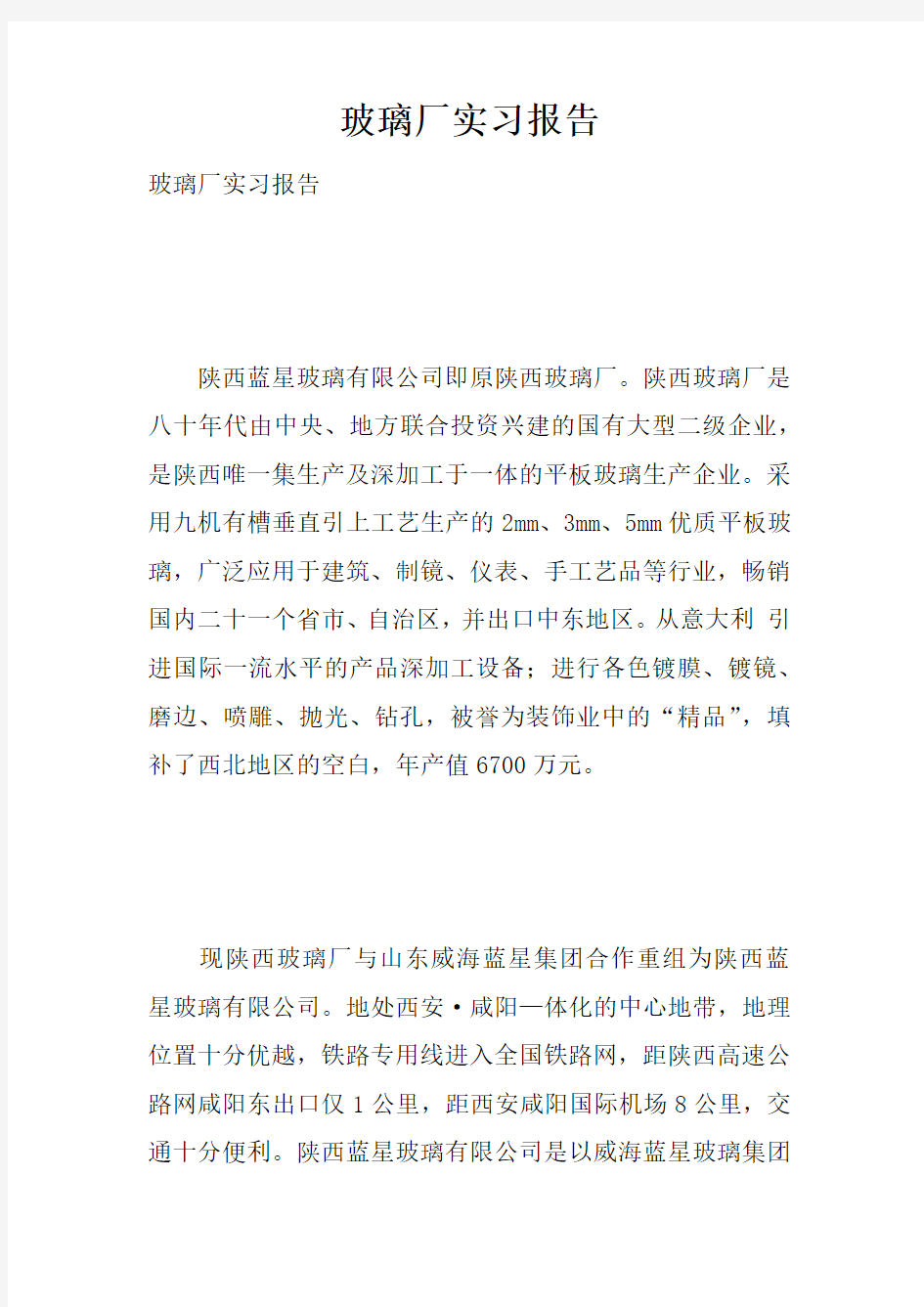 玻璃厂实习报告doc