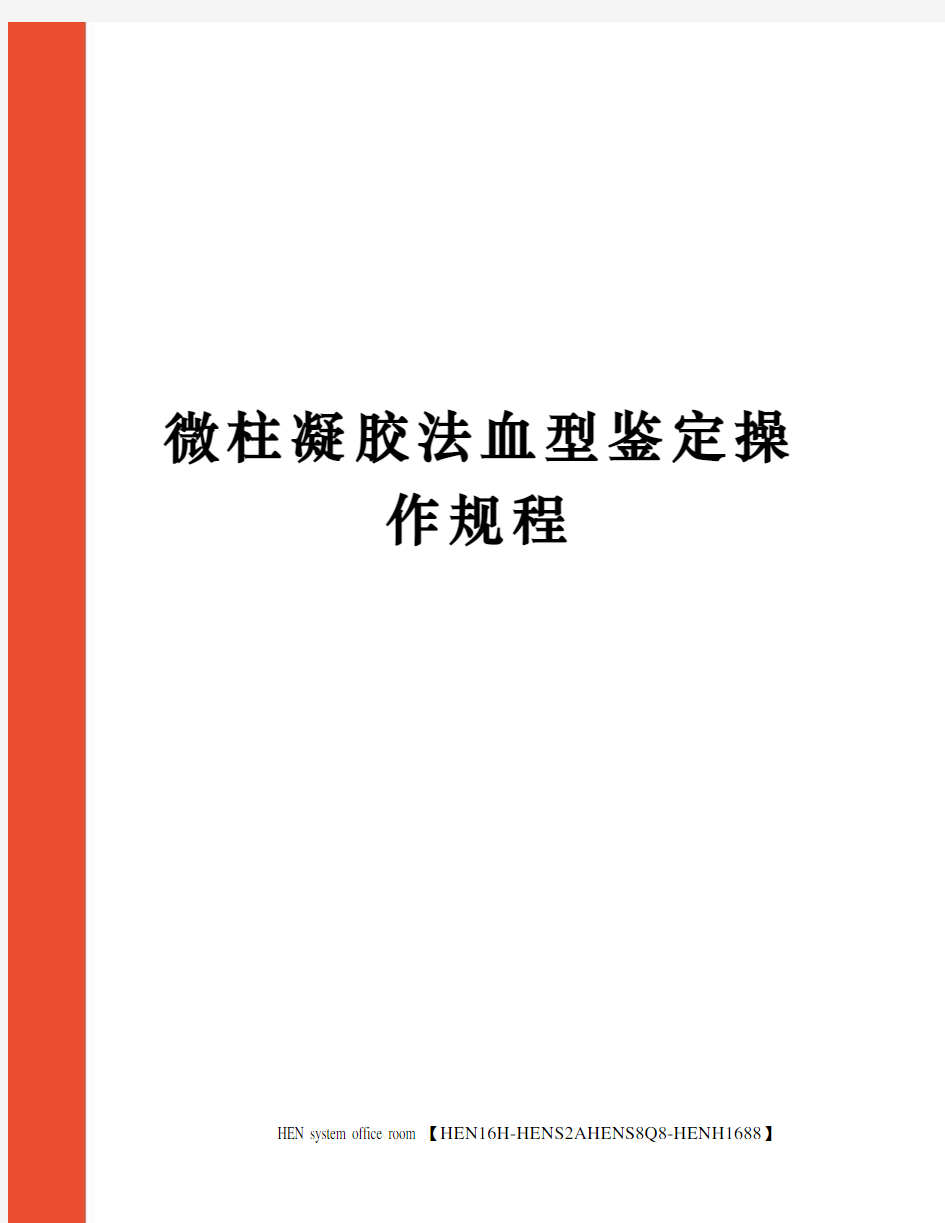 微柱凝胶法血型鉴定操作规程完整版