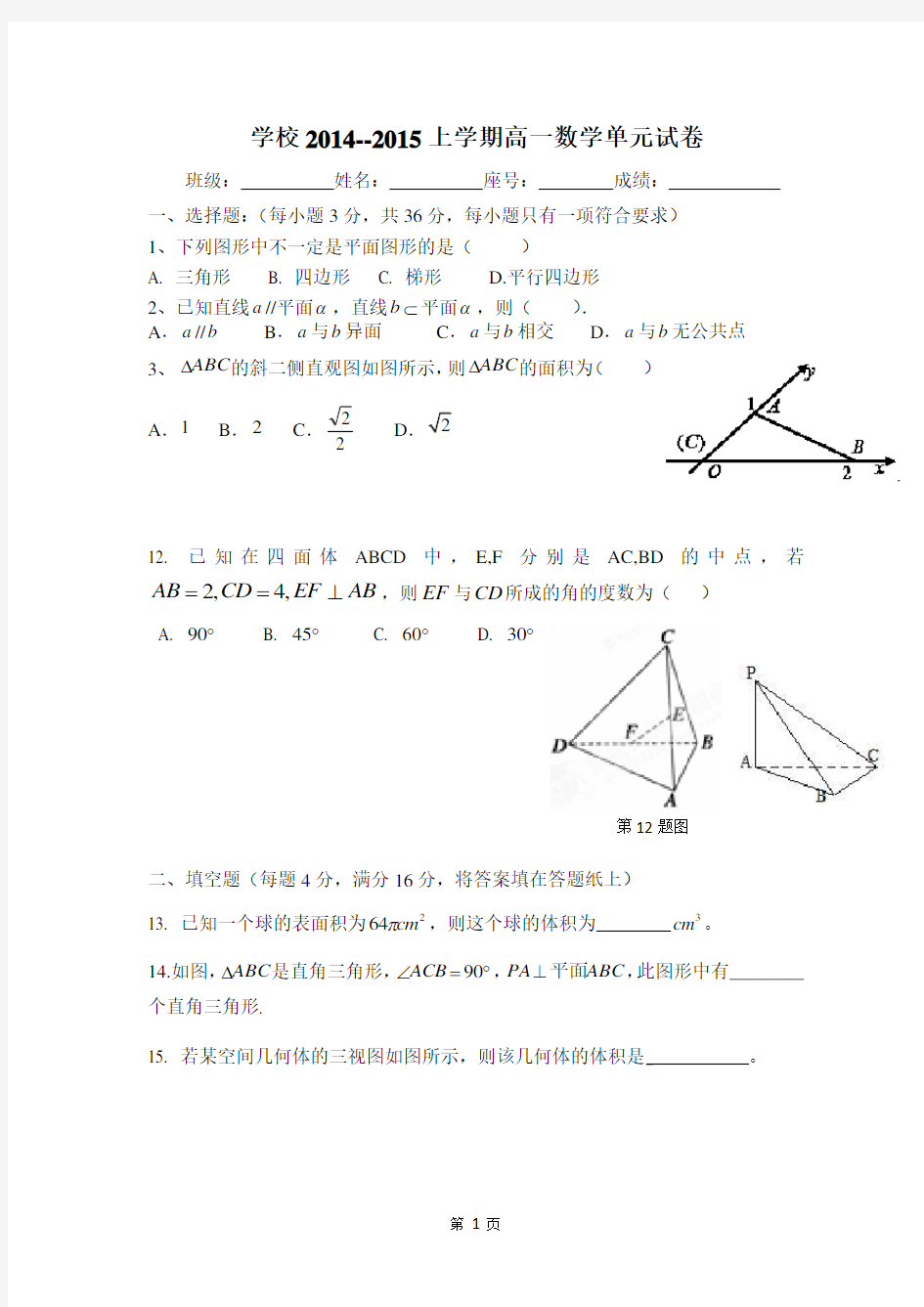 2014—2015高一数学必修二月考试题+答案