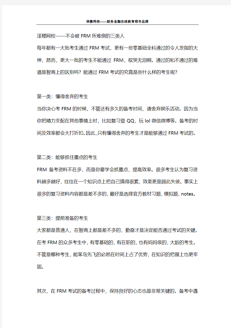 泽稷网校——不会被FRM所难倒的三类人